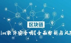 Tokenim软件安全吗？全面分