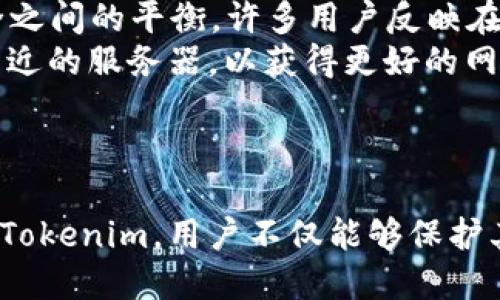    Tokenim修改IP地址的详细指南  / 
 guanjianci  Tokenim, 修改IP, 代理服务器, 匿名浏览  /guanjianci 

引言
在数字化时代，网络隐私和安全性日益重要，很多用户希望通过更改IP地址来保护自己的在线活动。Tokenim，这一流行的VPN和代理服务，正为用户提供了这种便利。然而，如何有效地通过Tokenim来更改IP地址呢？在本文中，我们将深入探讨Tokenim的使用以及相关技术，教您如何安全地更改IP地址，并提供详细的步骤和技巧。

Tokenim概述
Tokenim是一款功能强大的VPN和代理服务，它为用户提供了多种地理位置的虚拟服务器选项，允许用户随时随地访问全球互联网。然而，很多用户并不了解如何通过Tokenim来更改自己的IP地址。Tokenim不仅提供高速度和安全的连接，而且还支持匿名浏览，使用户在互联网上的行为得以隐蔽。

如何通过Tokenim更改IP地址
要通过Tokenim更改您的IP地址，首先您需要下载并安装Tokenim应用。以下是具体步骤：
ol
   listrong下载Tokenim应用：/strong前往Tokenim官方网站下载适用于您设备的应用程序。/li
   listrong安装并注册：/strong在设备上安装应用后，根据提示进行注册。如果您已有账号，请直接登录。/li
   listrong选择服务器位置：/strong在Tokenim界面中，您可以看到多个服务器选项。选择一个您想要连接的区域，以实现IP地址的更改。/li
   listrong连接VPN：/strong点击“连接”按钮，Tokenim将会连接到您所选的服务器。成功连接后，您的IP地址将会显示为新的服务器地址。/li
   listrong验证IP地址：/strong您可以通过访问任何显示IP地址的网站，如“whatismyip.com”，来验证您的IP地址是否已更改。/li
/ol

更改IP地址的优势
更改IP地址具有多种优势，以下是一些关键的益处：
ul
   listrong提高在线隐私：/strong通过更改您的IP地址，您可以匿名浏览互联网，减少被跟踪的风险。/li
   listrong绕过地理限制：/strong很多网站和服务会限制特定地区的访问，通过更改IP地址，您可以绕过这些限制，访问全球范围内的内容。/li
   listrong增强安全性：/strong使用Tokenim等VPN服务可以加密您的网络连接，保护您的数据免受黑客攻击。/li
   listrong避免流量限制：/strong一些互联网服务提供商会限制用户的带宽，通过使用VPN可以避免这些限制，提升上网体验。/li
/ul

常见问题

1. 为什么需要更改IP地址？
更改IP地址可能是出于多种原因。首先，安全与隐私是主要动机之一。众多网络监控和数据收集组织在不断追踪用户的在线活动，而通过更改IP地址，用户可以有效避免被监测。此外，通过匿名上网，用户还可以避免受到广告商的追踪，减少个性化广告的出现。其次，有些地区可能会限制访问某些内容，导致用户无法访问喜爱的服务和网站。通过更改IP地址，用户可以突破这些地理限制，访问全球的内容。
其他原因包括：在某些情况下，用户可能希望防止其网络活动被记录。这对于那些需要从事敏感工作的用户尤其重要，如记者、活动家等。他们需要确保其身份和位置的保密，以保护自己及其工作的安全。最后，改变IP地址还可以提升网络的稳定性，有时由于ISP的流量管理，某些IP地址可能会变得拥塞或不稳定，而更改IP可以帮助改善这一问题。

2. Tokenim的使用安全吗？
Tokenim作为一款知名的VPN服务，具备多层安全防护措施。首先，Tokenim使用高强度的加密技术对用户的数据进行加密，确保用户的在线活动不被非法截取。同时，Tokenim遵循严格的无记录政策，确保用户的浏览历史和活动不会被记录或存储。这意味着即使遭到网络监控，用户的活动依然会保持私密。
其次，Tokenim可自动切换IP地址，从而增加了网络安全。即使某个IP地址受到关注，Tokenim也可以通过随机化的方法让用户的网络活动更加隐蔽。此外，Tokenim还配备了安全分流功能，这样即使VPN连接中断，用户的真实IP地址也不会被暴露。
当然，选择信任的VPN服务提供商仍然是极为重要的。Tokenim提供的透明政策和良好的用户反馈进一步增强了其安全性。在使用过程中的安全措施和软件更新中，Tokenim保持高度的注意力和响应速度，确保用户享受安全的在线体验。

3. 如何选择适合自己的Tokenim服务器？
选择适合自己的Tokenim服务器主要取决于个人需求，如访问速度、地区限制、和隐私保护等。首先，访问速度是一个显著的考量。通常，距离用户地理位置较近的服务器会提供更快的连接速度，因此在选择服务器时，用户可以优先考虑这些位置。
其次，如果用户的目的是绕过地理限制，那么选择特定国家的服务器就显得尤为重要。例如，如果用户想访问美国的流媒体服务，选择一个位于美国的服务器将是最佳选择。用户可以根据所需内容的限制信息做出选择。
再者，某些服务器可能专门用于P2P文件共享或在线游戏等特定用途。根据不同的需求，用户可以参考Tokenim提供的服务器分类，选择最符合自己需求的服务器。最后，用户还可以进行服务器的测试，例如ping测试，以检查延迟和速度，从而确保选择的服务器能够满足他们的使用体验。

4. 使用Tokenim会影响我的网速吗？
使用VPN服务，尤其是像Tokenim这样的高质量VPN，通常都会带来一定程度的宽带损失，这是由于加密和数据传输的额外开销。但这一影响通常可以忽略不计。Tokenim致力于速度与安全之间的平衡，许多用户反映在使用Tokenim时，他们几乎没有感受到显著的速度下降。
影响网速的因素包括用户的物理位置、选择的服务器距离、Wi-Fi信号强度等。用户如果选择距离较远的服务器，可能会感受到更明显的速度下降。因此，一种常见的做法是选择地理位置较近的服务器，以获得更好的网速体验。此外，Tokenim提供的多种服务器选项，允许用户根据不同用途和需求选择合适的服务器，以尽可能减小影响。
总而言之，通过选择合适的服务器和使用高速度的VPN，用户可以在保障安全和隐私的同时，获得流畅的网络体验。

结语
在数字化的今天，保护个人网络隐私已经成为许多互联网用户的关注重点。Tokenim为用户提供了一种安全、便捷的方式来更改IP地址，确保在线活动的隐私性与匿名性。通过有效地使用Tokenim，用户不仅能够保护其个人信息，还能访问全球内容。希望本文能够帮助您理解Tokenim的使用，提升您在网上的安全与便捷性。