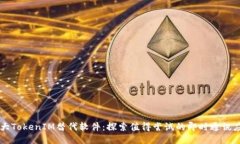 十大TokenIM替代软件：探索