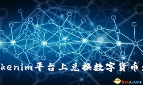 如何在Tokenim平台上兑换数字货币：详细指南