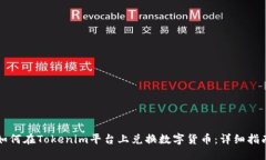 如何在Tokenim平台上兑换数