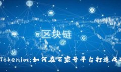  深入解析Tokenim：如何在百家号平台打造成功内容