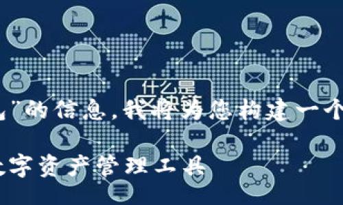 context
该内容是关于“tokenim官网钱包”的信息。我将为您构建一个符合的、相关关键词及内容框架。

tokenim官网钱包：真实可信的数字资产管理工具