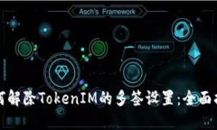 如何解除TokenIM的多签设置：全面指南