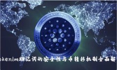 Tokenim助记词的安全性与币
