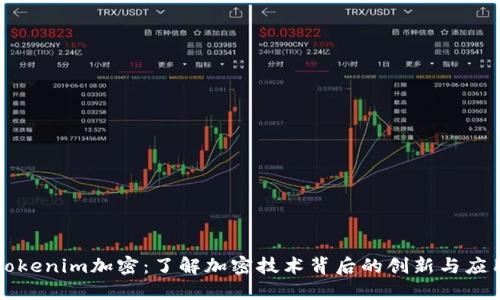 Tokenim加密：了解加密技术背后的创新与应用