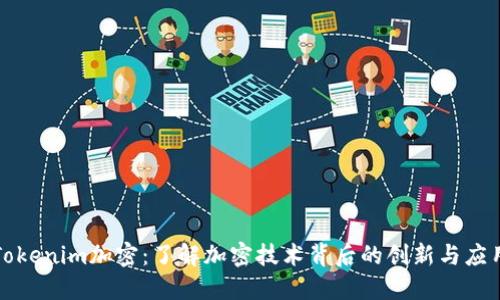 Tokenim加密：了解加密技术背后的创新与应用