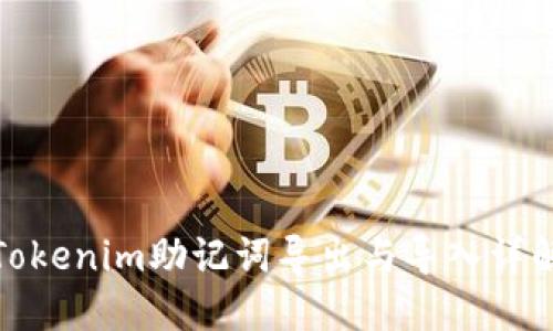 Tokenim助记词导出与导入详解