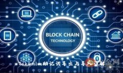Tokenim助记词导出与导入详