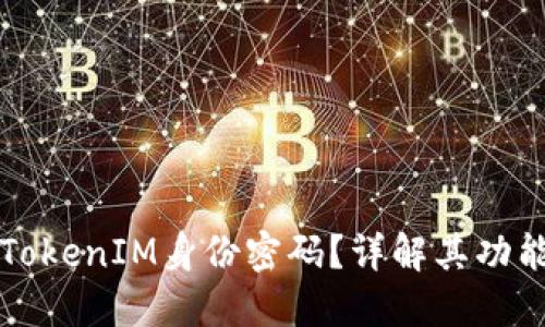 什么是TokenIM身份密码？详解其功能与应用