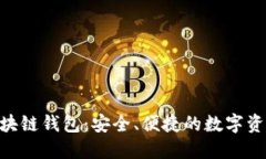 Tokenim区块链钱包：安全、