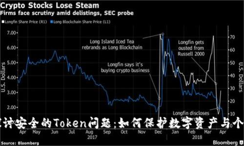 深入探讨安全的Token问题：如何保护数字资产与个人隐私