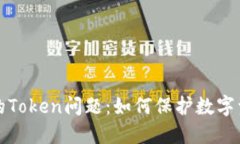 深入探讨安全的Token问题：