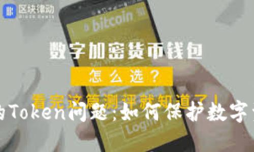深入探讨安全的Token问题：如何保护数字资产与个人隐私