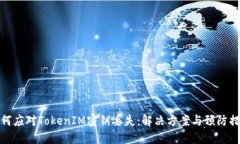 如何应对TokenIM密钥丢失：