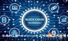 : 误将BTC转入Tokenim的应对