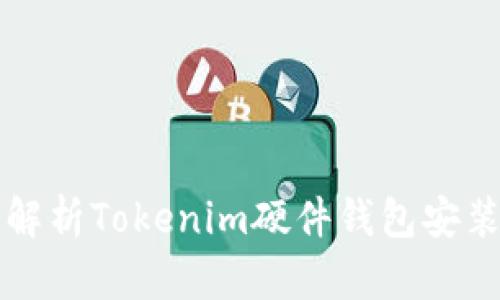 详细解析Tokenim硬件钱包安装教程