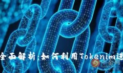 欧易Tokenim全面解析：如何利用Tokenim进行投资与交