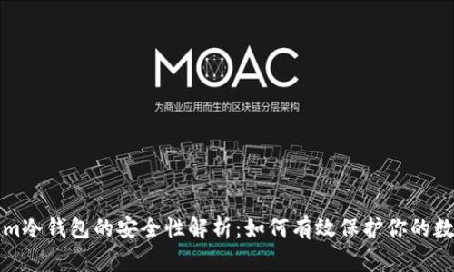 Tokenim冷钱包的安全性解析：如何有效保护你的数字资产