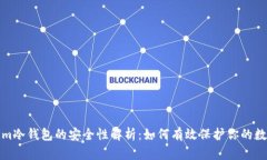 Tokenim冷钱包的安全性解析
