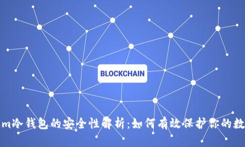 Tokenim冷钱包的安全性解析：如何有效保护你的数字资产
