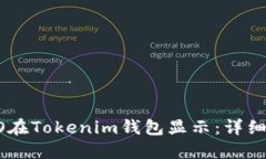 如何让LOGO在Tokenim钱包显示：详细指南与步骤