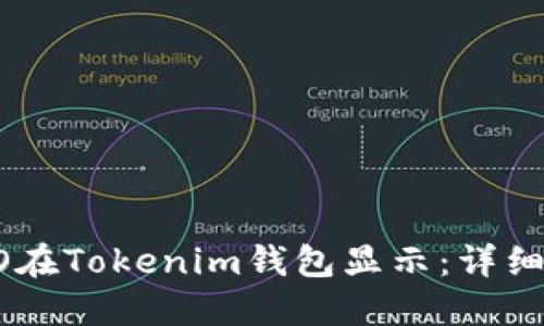 如何让LOGO在Tokenim钱包显示：详细指南与步骤