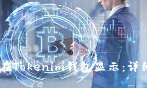 如何让LOGO在Tokenim钱包显示：详细指南与步骤