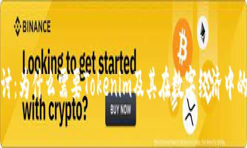 深入探讨：为什么需要Tokenim及其在数字经济中的重要性
