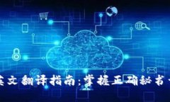 广州天河英文翻译指南：掌握正确秘书词汇与短