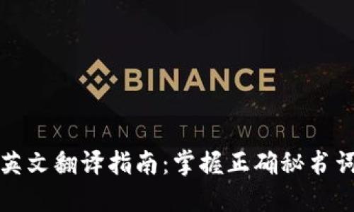 广州天河英文翻译指南：掌握正确秘书词汇与短语