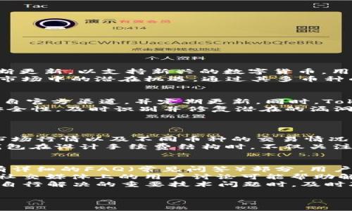 diaotiTokenim钱包下载官网APP指南/diaoti
Tokenim钱包, 下载, APP, 加密货币/guanjianci

一、什么是Tokenim钱包？
Tokenim钱包是一款专为加密货币用户设计的数字钱包，旨在提供安全、便捷的数字资产管理功能。用户可以通过Tokenim钱包存储、发送和接收多种加密货币，支持比特币、以太坊和其他多种主流数字货币。由于加密货币的普及，用户对安全性和实用性的要求越来越高，Tokenim钱包应运而生，致力于为用户提供一个可靠的数字资产存储环境。

二、Tokenim钱包的主要功能
1. 安全性保障：Tokenim钱包采取多重加密技术，确保用户的私钥和数字资产的安全。用户的信息不会被泄露，交易数据也会进行加密处理。
2. 多币种支持：Tokenim钱包支持多种加密货币，用户可以轻松进行资金的转换和管理。这意味着用户无需下载多个钱包应用，只需下载Tokenim即可满足多种需求。
3. 用户友好的界面：Tokenim钱包的用户界面，适合各类用户，特别是那些初次接触数字货币的人。即便是没有技术背景的用户也能快速上手。
4. 实时交易：Tokenim钱包提供实时交易功能，用户可以随时了解市场动态，并及时进行投资决策。此外，系统会提供交易记录，方便用户进行资金管理。

三、如何下载Tokenim钱包APP
下载Tokenim钱包的步骤非常简单，用户可以通过官方网站进行下载。以下是详细步骤：
1. 访问官网：首先，用户需访问Tokenim的官方网站，通常是在搜索引擎中输入“Tokenim钱包官网”即可找到。
2. 找到下载链接：在官网首页，用户可以找到明显的下载链接，通常会标注为“下载APP”或者“立即下载”。
3. 选择适合的版本：Tokenim钱包通常提供多个平台版本，例如Android和iOS用户可以根据自己的设备选择合适的版本进行下载。
4. 安装APP：下载完成后，用户需要按照系统的提示进行安装。安装完成后，用户即可打开Tokenim钱包APP并进行注册和登陆。

四、注册Tokenim钱包的步骤
注册Tokenim钱包相当简单，只需几个步骤即可完成：
1. 打开APP：在手机上找到并点击Tokenim钱包的图标，打开应用程序。
2. 填写注册信息：用户需按照要求填写必要的注册信息，包括邮箱、密码等。为了确保安全性，建议用户设置一个强密码。
3. 验证邮箱：注册信息提交后，用户需查收邮件进行邮箱验证，这是为确保用户身份的安全措施。
4. 完成注册：邮箱验证完成后，用户可以返回APP，正常登陆使用Tokenim钱包，开始管理自己的数字资产了。

五、Tokenim钱包的安全性如何保障？
随着数字资产的增多，安全问题显得尤为重要。Tokenim钱包在安全性方面进行了多重防护措施：
1. 私钥管理：Tokenim钱包采用用户自辖私钥的管理方式，用户的资产完全由用户自己掌握，不会存放在第三方服务器上，降低了被攻击的风险。
2. 双重身份验证：为了防止未经授权的访问，Tokenim钱包提供双重身份验证功能。用户在进行重要操作时，需输入二次验证码，增加了安全防护层。
3. 定期安全审计：Tokenim团队会定期对系统进行安全审计，及时发现和修复潜在的安全漏洞，保持系统的稳健性。
4. 防病毒及防恶意软件：Tokenim钱包APP在发布前经过测试，排查各种病毒和恶意软件，确保用户下载的版本安全无虞。

六、常见问题解答（FAQ）

问题一：Tokenim钱包支持哪些加密货币？
Tokenim钱包旨在创建一个多功能的数字资产管理平台，支持的加密货币种类繁多，包括但不限于比特币（BTC）、以太坊（ETH）、瑞波币（XRP）、莱特币（LTC）等。随着市场的变化，Tokenim钱包也在不断更新，以支持新兴的数字货币，用户可以随时在APP内查看支持的币种列表。同时，Tokenim钱包会根据coinmarketcap等主流数字货币市场的数据，及时加入或者更新一些具潜力的加密货币，从而为用户提供更加丰富的投资选择。
投资者在选择数字货币时需要注意市场趋势、技术背景以及项目团队的专业性，Tokenim钱包在选择支持币种的时候也会充分考虑这些因素。用户可以通过Tokenim钱包探索不同的投资机会，抓住市场中的潜在机遇。通过其多币种的支持，Tokenim钱包大大降低了用户的管理难度，提升了数字资产投资的灵活性。

问题二：使用Tokenim钱包是否安全？
安全性一直是Tokenim团队的首要关注点，用户的资产安全是Tokenim钱包的核心使命。Wallet采用了行业标准的加密技术，确保交易和资金的安全。用户在进行操作时，一定要确保下载的APP是来自官方渠道，并定期更新。同时，Tokenim钱包也建议用户不要泄露自己的私钥及密码。这是数字资产安全的关键所在。
除了基础的安全措施之外，Tokenim钱包采用了多重防护机制如最优先的设备登录、消息加密等，确保攻击者难以进入用户的账户。此外，Tokenim钱包还通过定期的安全审计和测试来保持系统的安全性，及时识别并修复潜在的漏洞。
用户使用Tokenim钱包时，建议启用双重身份验证特点，以增加账户的额外保护层。同时在使用公共Wi-Fi时，要特别小心，尽量使用VPN保护自己的数据和隐私。

问题三：Tokenim钱包的手续费情况如何？
在使用Tokenim钱包进行交易时，手续费是每个用户都需要关注的重要方面。Tokenim钱包在设置手续费时，采取了比较合理的策略，以确保用户能够获得良好的交易体验。一方面，Tokenim会根据市场行情以及不同币种的交易情况来设定手续费，避免因为手续费过高影响用户的交易决策；另一方面，面对较高的网络交易拥堵时期，Tokenim钱包可能会有动态手续费，根据当前网络情况适度调整手续费，以确保交易顺利完成。
用户在进行资产转账、交易时，比如将比特币从钱包中转出到其他交易所，需支付一定比例的手续费。这笔手续费也会在每笔交易时透明清晰地标明，确保用户能做到心中有数。总体而言，Tokenim钱包在设计手续费结构时，不仅关注到用户的经济负担，同时也确保平台的运营需要。

问题四：如何解决Tokenim钱包的问题和故障？
在使用Tokenim钱包的过程中，不可避免地会出现一些问题或故障，对此，Tokenim钱包提供了多种解决方案和客服支持。首先，用户可以通过官方文档查询常见问题的解决方案，Tokenim官网上会有详细的FAQ（常见问答）部分，用户可以根据自己的问题进行查阅。
若常见问题无法解决，用户可以通过Tokenim钱包的客服系统，提交问题反馈。Tokenim拥有专业的客服团队，会在收到反馈后第一时间给予支持。此外，Tokenim钱包的社区也非常活跃，各类论坛和社交媒体上的用户讨论可能帮助解决一些小问题。
在面对网络连接问题、无法登录等情况时，用户应检查自己的网络状况，查看TokenimAPP是否为最新版，确保软件正常运行。定期更新软件、检查账号安全设置等都是避免问题的好方法。在遇到无法自行解决的重要技术问题时，及时联系Tokenim客服是最有效的办法。

总结来说，Tokenim钱包以其卓越的安全性和便利性，成为广泛用户的数字币管理选择，用户应合理使用，注重安全措施，为自己的资产保驾护航。