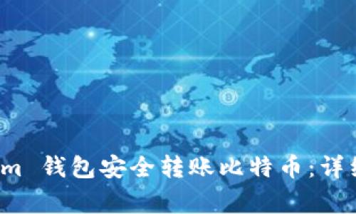 如何通过 Tokenim 钱包安全转账比特币：详细流程与注意事项