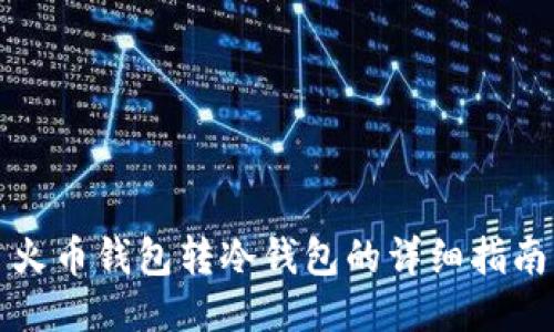 火币钱包转冷钱包的详细指南