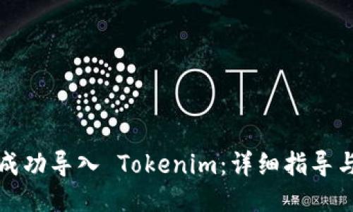 如何成功导入 Tokenim：详细指导与技巧