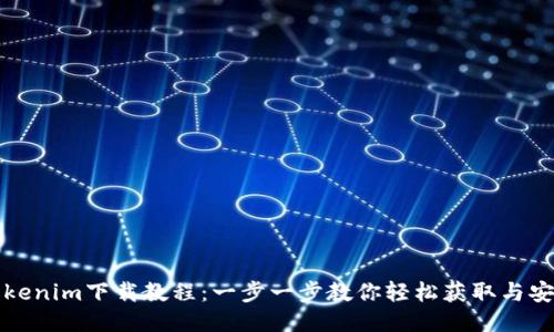 Tokenim下载教程：一步一步教你轻松获取与安装