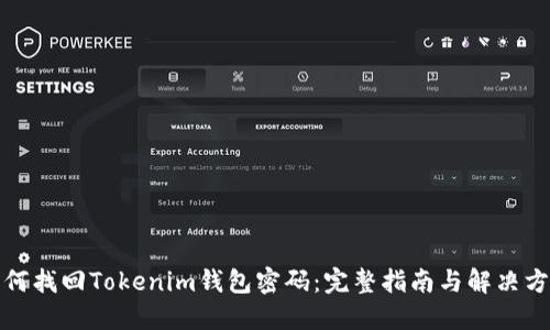 如何找回Tokenim钱包密码：完整指南与解决方案