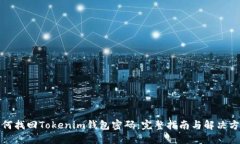 如何找回Tokenim钱包密码：