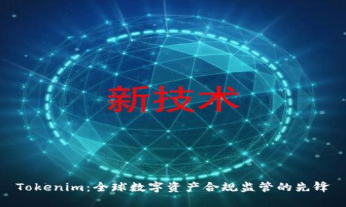 Tokenim：全球数字资产合规监管的先锋