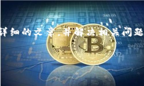 为了更好地帮助您，我将围绕“tokenim钱包充值是ero还是t”这一主题，为您撰写一篇详细的文章，并解决相关问题。请注意，文章将是一个较为全面的分析和解答，但由于字符限制，我将分段落进行展示。

:
如何在Tokenim钱包中进行充值：是ERC20还是TRC20？