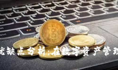 Tokenim的优缺点分析：在数字资产管理的最佳实践
