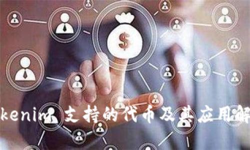 Tokenim 支持的代币及其应用解析
