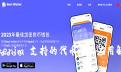 Tokenim 支持的代币及其应用解析