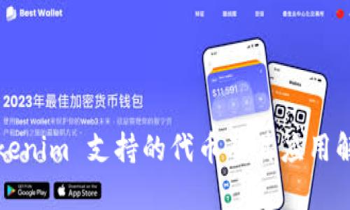 Tokenim 支持的代币及其应用解析