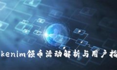 Tokenim领币活动解析与用户指南