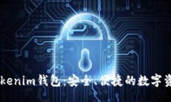 bishow    探索Tokenim钱包：安全、便捷的数字资产管