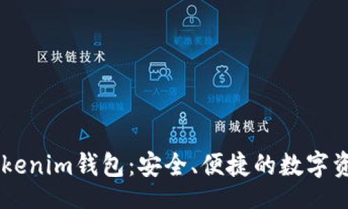 bishow
    探索Tokenim钱包：安全、便捷的数字资产管理平台