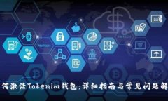 如何激活Tokenim钱包：详细指南与常见问题解答
