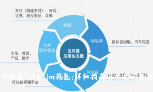 如何激活Tokenim钱包：详细指南与常见问题解答