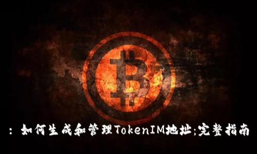 : 如何生成和管理TokenIM地址：完整指南